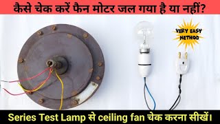 How to check ceiling fan winding with series test lamp / छत वाले पंखे की winding कैसे check करें ?
