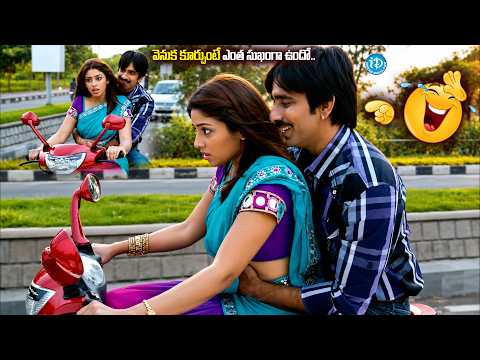 😂 Ravi Teja & Richa Gangopadhyay’s EPIC Scooty Ride🛵🤣 | Hilarious Comedy Scene | iDream Vizag