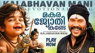 ജ്യോതി കണ്ടേ | Jyothi Kande | Ambilipoovalle Ayyappan | Ayyappa Devotional Song   | Kalabhavan Mani