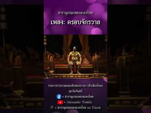 สารานุกรมเพลงละครไทย | ครอบจักรวาล | เพลงสิบสองภาษา สำเนียงไทย