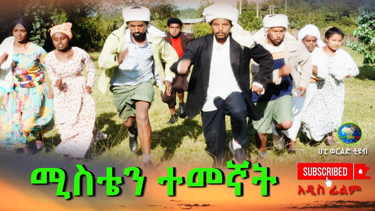 ሚስቴን ተመኛት ምርጥ አዲስ ድራማ (Mistan Temegnat)  New Ethiopian Dirama 2025
