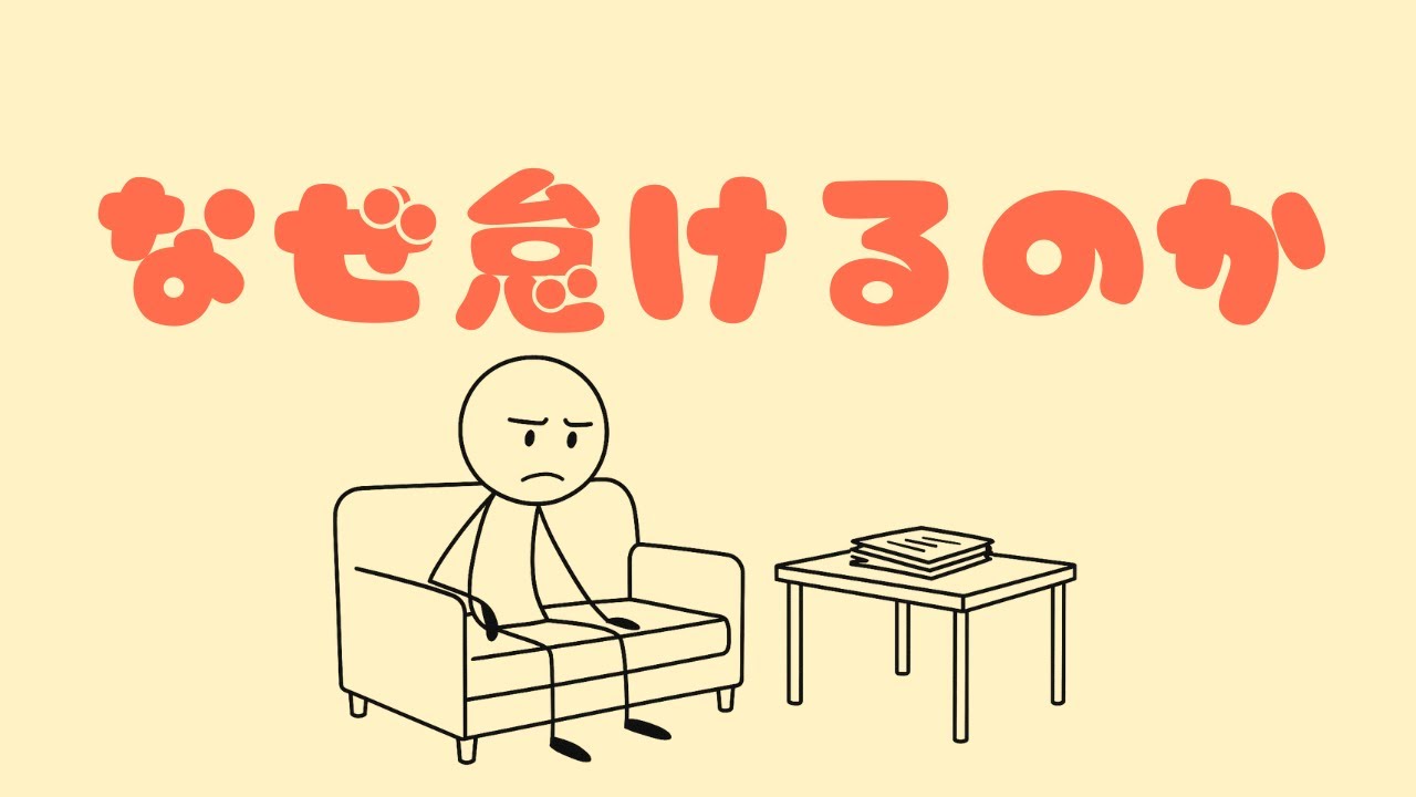 怠けるあなたに「怠け癖はどうにかなる」