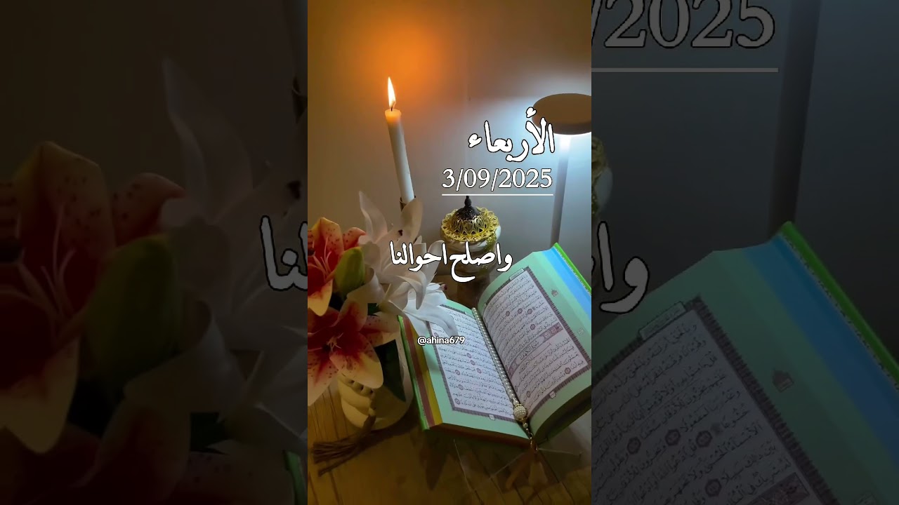 الأربعاء 03-09-2025 اللهم بارك لنا في شهرنا هذا