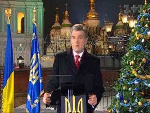 Новогоднее Поздравление Ющенко 2021