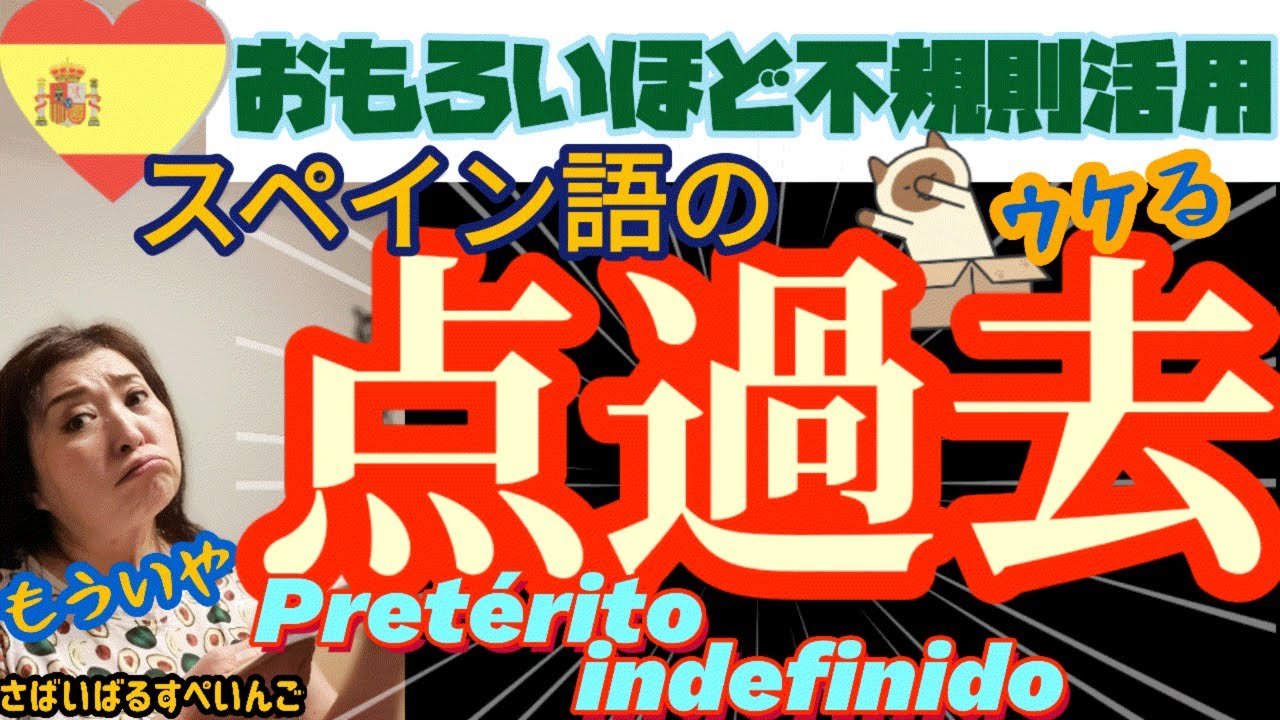 Spanish Past Points] Finally Take on the Difficult Challenge! Verb