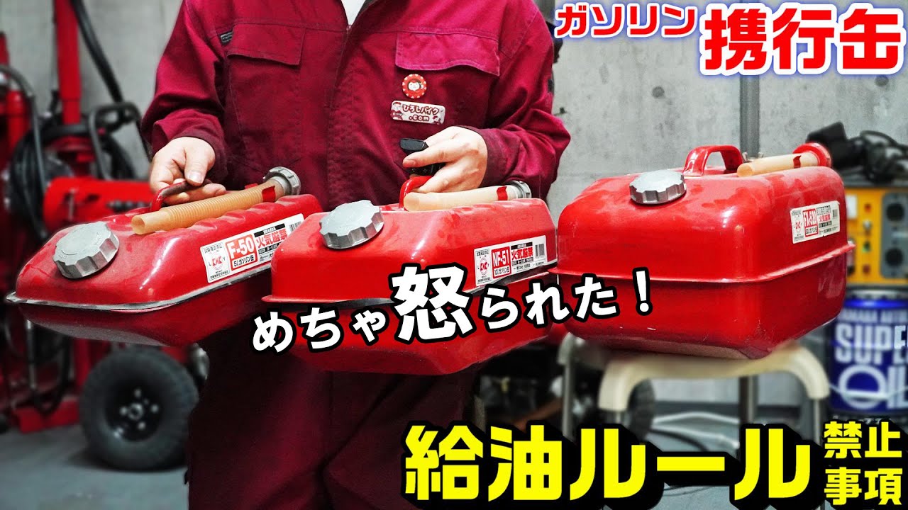 【ガソリン携行缶】忘れてない？給油ルール条件と禁止事項
