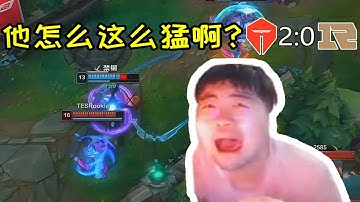 【英雄联盟】姿态看TES零封RNG：Rookie太猛了，绝对的神！