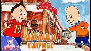 Мультфильм Детки из класса 402 HD 4 Серия Доклад о Колумбе