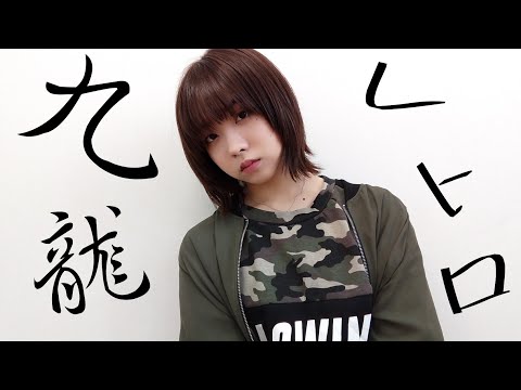 高校生イルミィが九龍レトロ踊ってみた