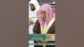 تلاوة معالي الشيخ د.⁧‫#صالح_بن_حميد‬⁩ من صلاة الفجر 12 ربيع الأول 1447هـ.