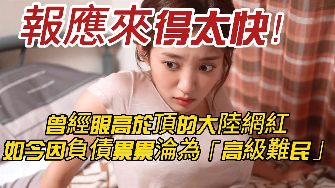 報應來得太快！曾經眼高於頂的大陸網紅，如今因負債累累淪為「高級難民」，大哥們這回看爽了嗎？