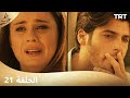 مسلسل طعم الحب الحلقة 21 