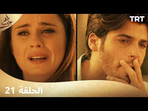 مسلسل طعم الحب الحلقة 21