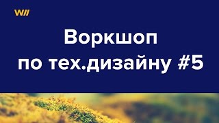 Интенсив По Тех.дизайну: Воркшоп Виталия Юшкова. Урок 5