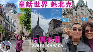 加拿大之旅二魁北克城  北美最完美的童話世界七個必看一日游攻略 Top 7 Must See in Québec city, Canada