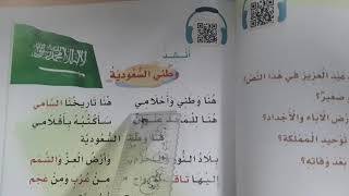 نشيد وطني السعودية الصف الثاني الابتدائي