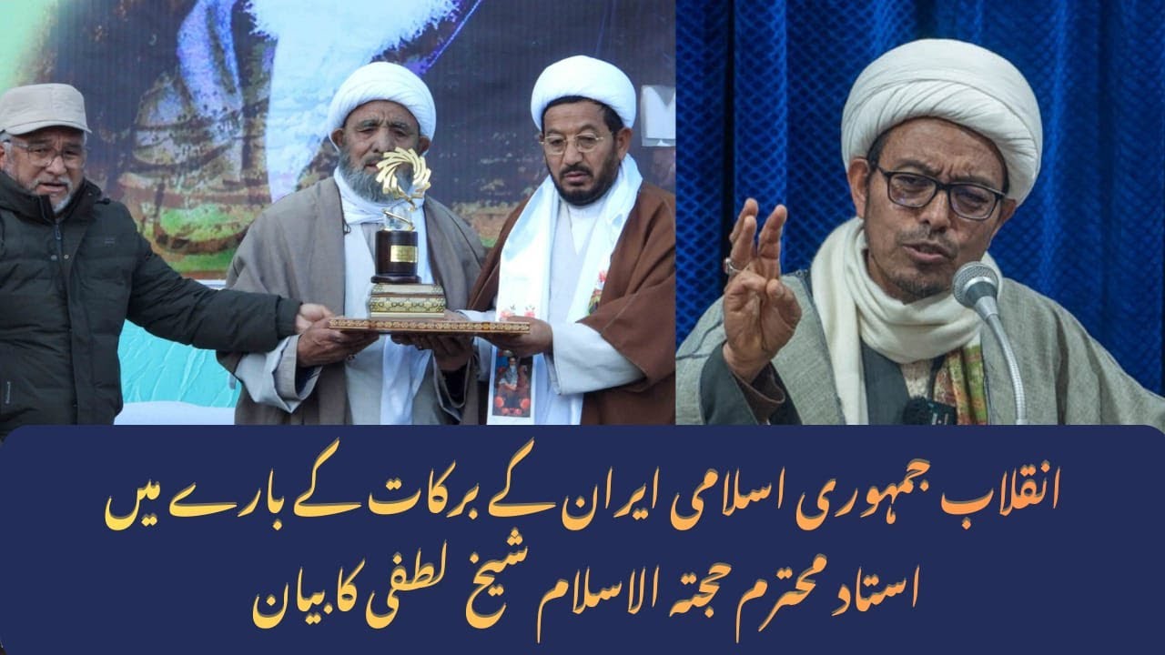 انقلاب جمہوری اسلامی ایران کے برکات کے بارے میں استاد محترم حجتہ الاسلام شیخ  لطفی کا بیان