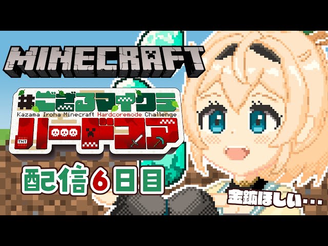 【 Minecraft Hardcore 】目指せ168日生存🔥 #ござるマイクラハードコア🍖配信6日目！【風真いろは/ホロライブ】のサムネイル