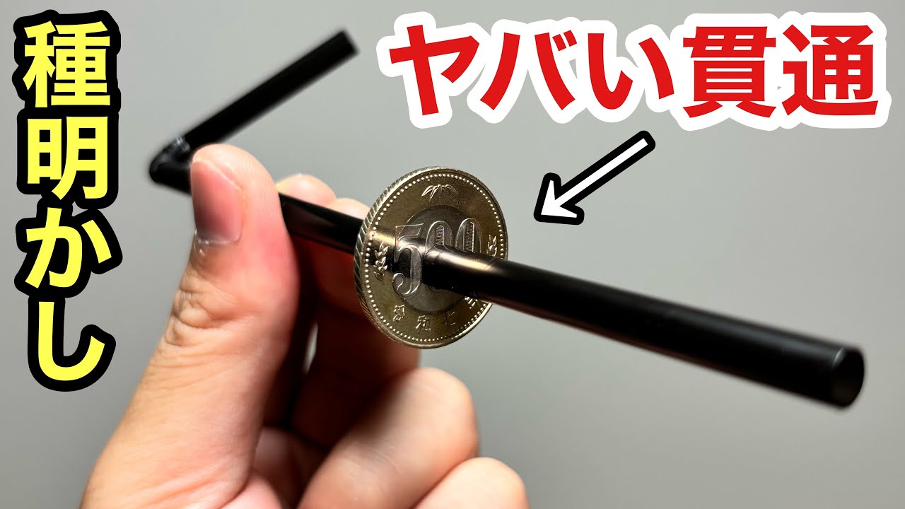 ガチのプロ級！ストローが500円玉を通り抜ける手品【種明かし】
