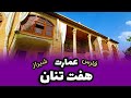 عمارت هفت تنان شیراز گردشگری در شیراز
