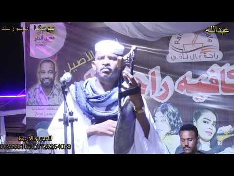 جديد الفنان عبدالله ود دار الزين القطارة قام يا حليلو ياسين باريس تسجيلات سوسكا ميوزيك 