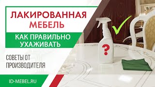 Как ухаживать за мебелью из ламинированного дсп / Лакированной мебелью