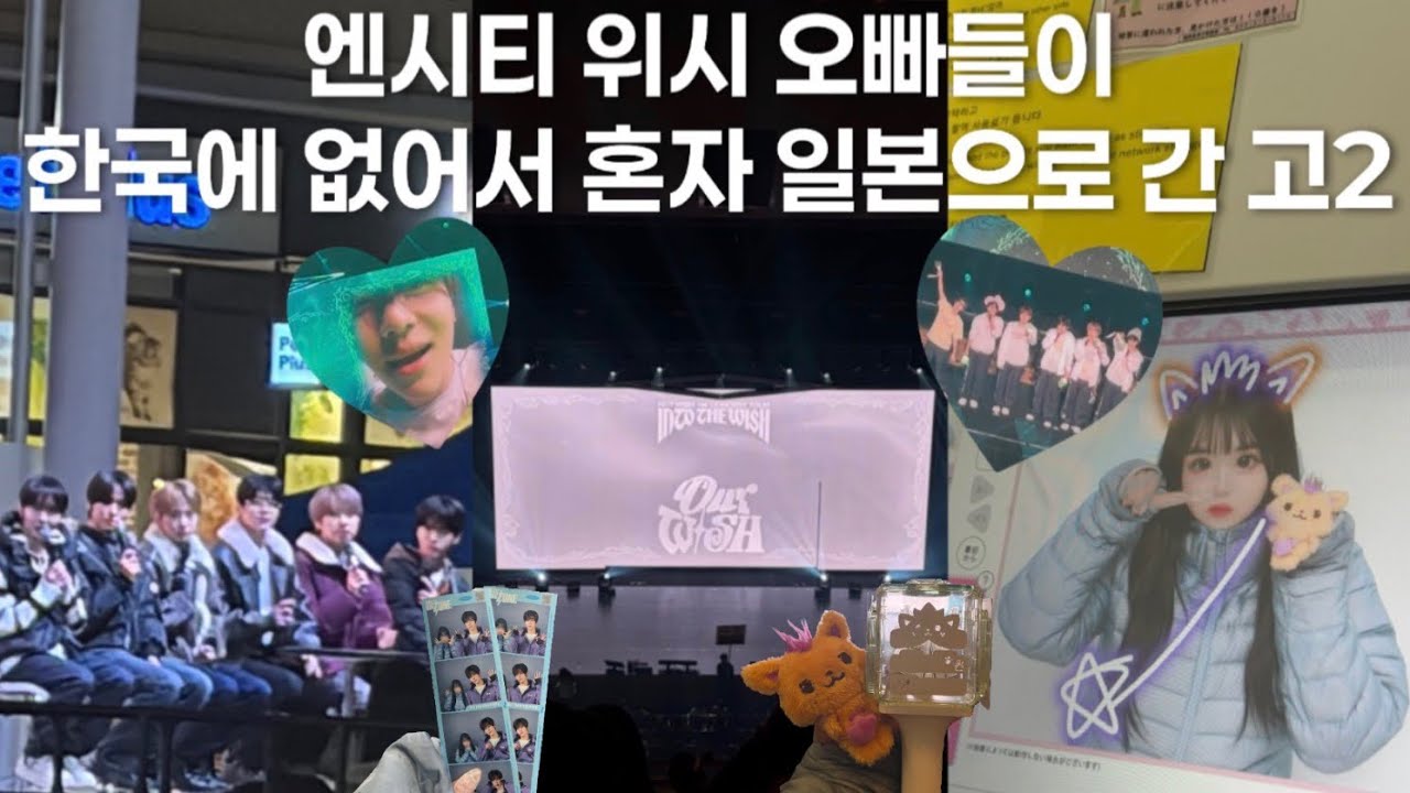 기말 째고 혼자 엔시티 위시 일본투어 | 시즈니 브이로그