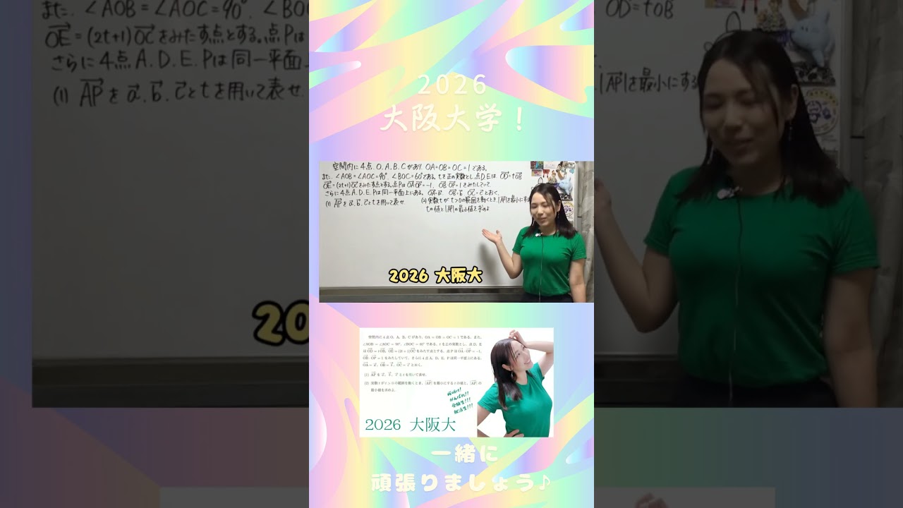 空間ベクトル！ 2026 大阪大学！本編へどうぞ☆
