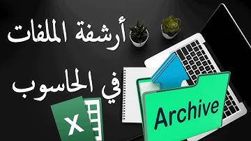 ارشفة الملفات على الحاسوب باستعمال اكسل