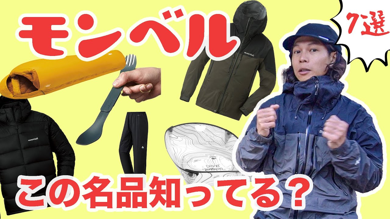 知ってる？「モンベルの7つの名品」を実際に使った感想！軽量化と快適 