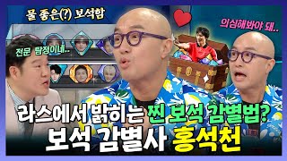 라디오스타, 자타공인 미남 보석 감별사💎 홍석천, 라스에서 밝히는 진짜 보석 감별법💍, MBC 240417 방송