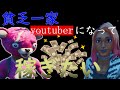 超貧乏一家youtuberに憧れる【Fortnite】