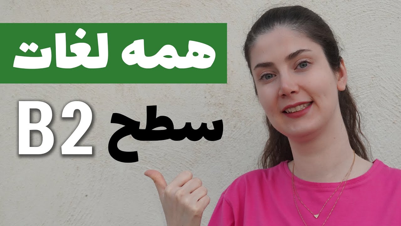 همه لغات سطح B2 زبان آلمانی در یک ویدیو