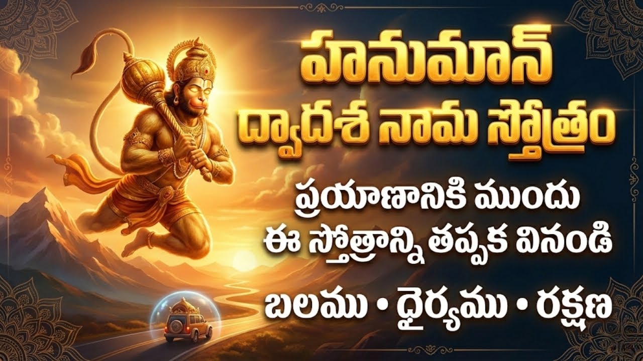 హనుమాన్ ద్వాదశ స్తోత్రం |Telugu Lyrics | Powerful Hanuman Mantra for Protection | Bhakti Raga Vedika