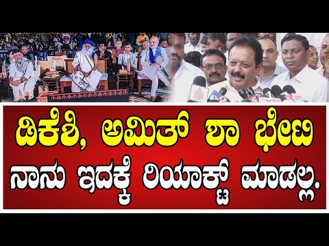 Chaluvaraya Swamy: ಇಲ್ಲಿಂದ ಹೋಗಿ ಅವರ ಲೀಡರ್ಶಿಪ್ ತೆಗೆದುಕೊಳ್ಳುವ ಅವಶ್ಯಕತೆ ಇಲ್ಲ..! #amitshah #dks