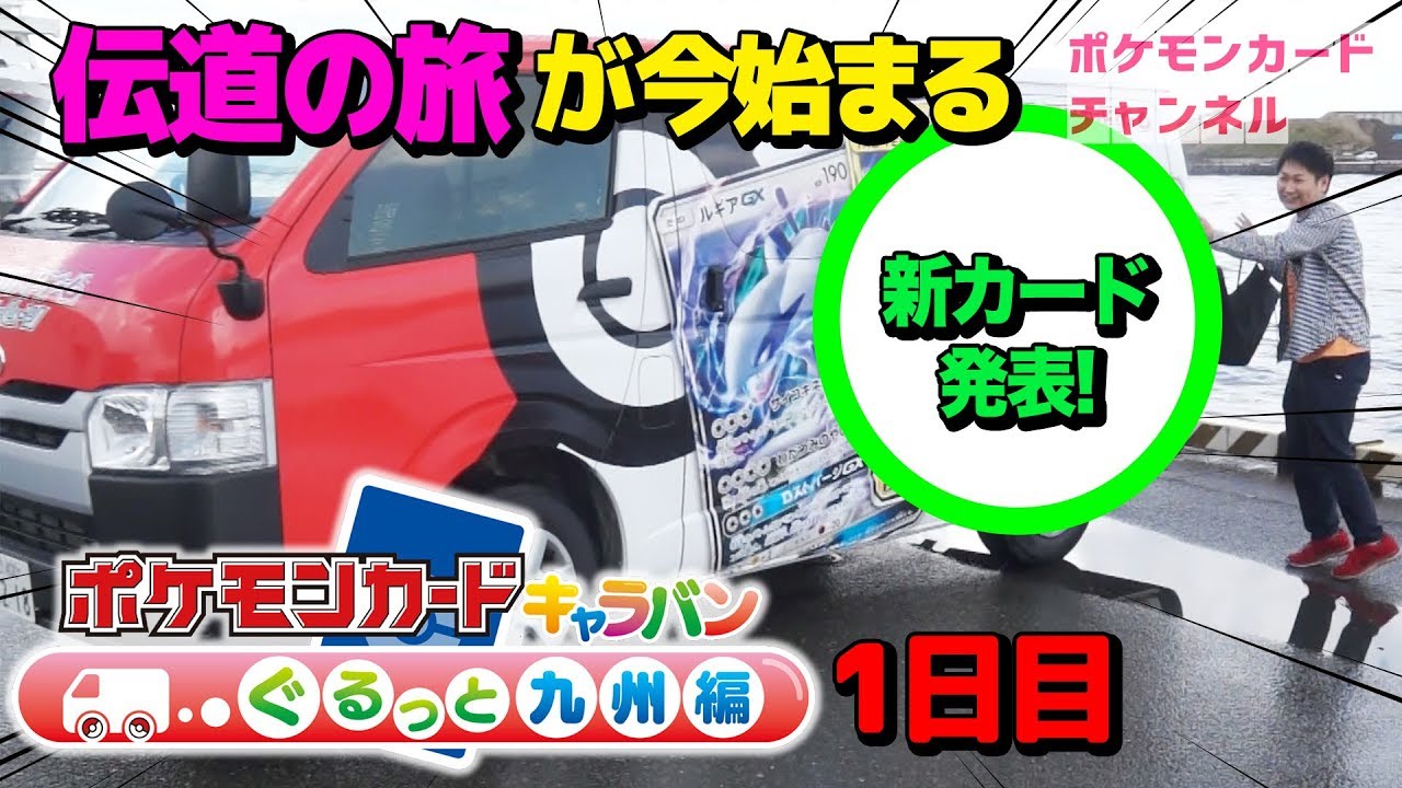 【福岡】ポケカキャラバン ぐるっと九州編 1日目 ※新情報もアリ！ - YouTube