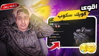 Modern Warfare | اقوى كويك سكوب ( شكله زعل )