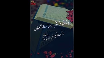سورة القارعة تلاوة خاشعة للقارئ الشيخ سعد الغامدي.. #ريحانة_قرآن حالات واتس إسلامي..
