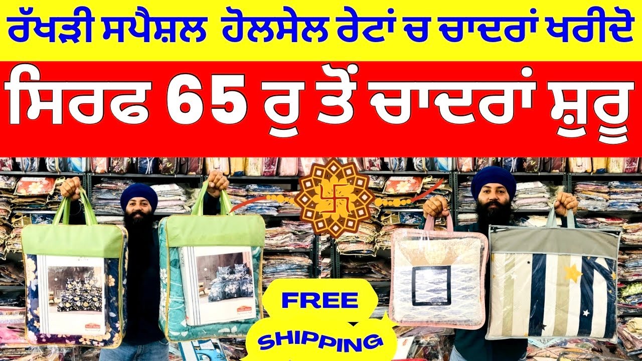 ਰੱਖੜੀ ਸਪੈਸ਼ਲ ਸੇਲ ਹੋਲਸੇਲ ਰੇਟਾਂ ਤੇ ਚਾਦਰਾਂ ਖਰੀਦੋ । 65 ਰੁ ਤੋਂ ਚਾਦਰਾਂ ਸ਼ੁਰੂ #bedsheet #harisinghvlogs