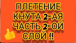 ПЛЕТЕНИЕ КНУТА 2-АЯ ЧАСТЬ 2-ОЙ СЛОЙ