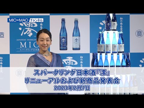 【澪】ブランド戦略発表会（2023年2月7日）【MIOMAO】【特別編】