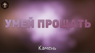 Христианские Песни - Умей прощать - группа Камень