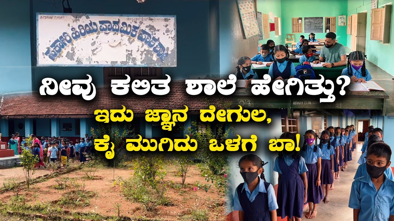 Beauty of Govt schools in Karnataka ನೀವು ಕಲಿತ ಶಾಲೆ ಹೇಗಿತ್ತು? Kannada