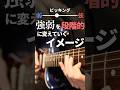 ピッキング強弱のコツを知り更に上達