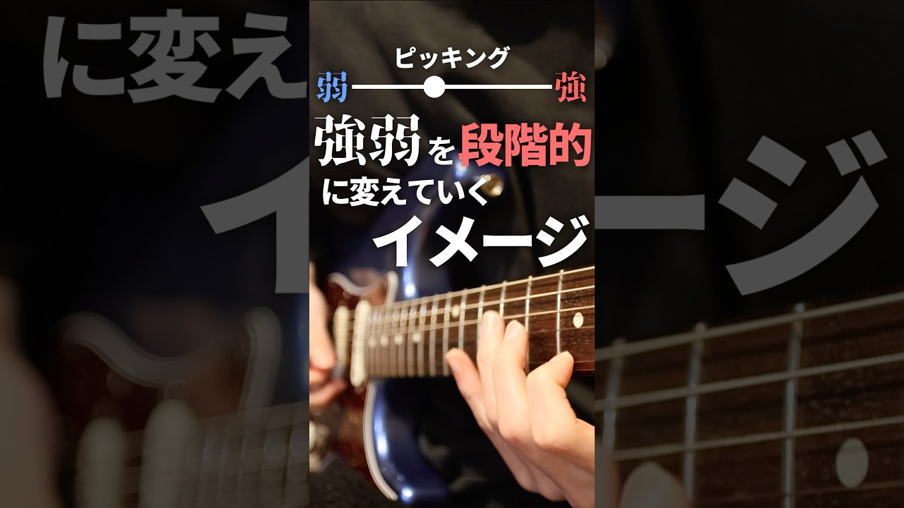 ピッキング強弱のコツを知り更に上達
