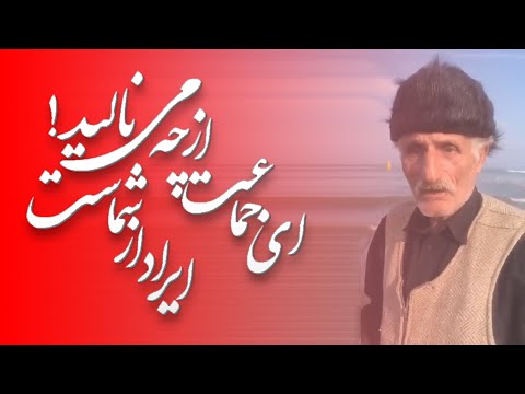 ای جماعت از چه می نالید ایراد از شماست 