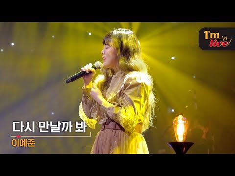 [I'm LIVE] Lee Ye-joon (이예준) & Again (다시 만날까 봐)