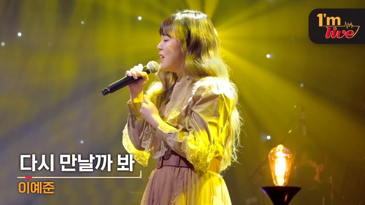 [I'm LIVE] Lee Ye-joon (이예준) & Again (다시 만날까 봐)