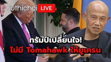 ทรัมป์เปลี่ยนใจ! ไม่มี Tomahawk ให้ยูเครน Suthichai Live 18-10-2568