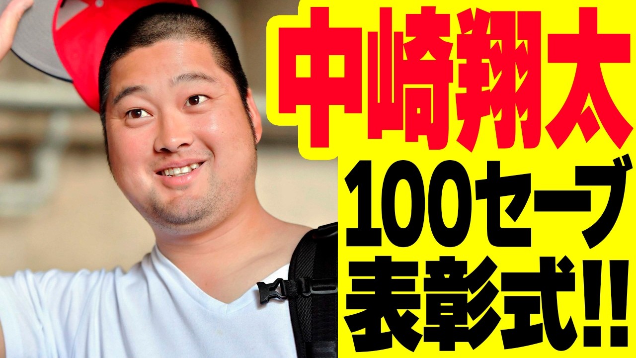 カープ中崎翔太投手100セーブ100ホールドフォトプラーク！限定50点完売品！